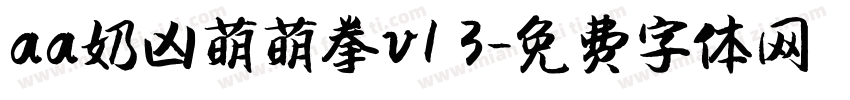 aa奶凶萌萌拳v1 3字体转换